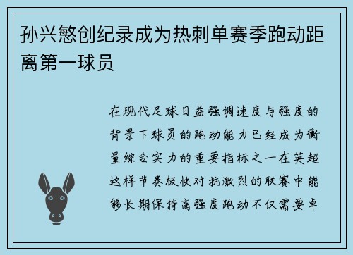 孙兴慜创纪录成为热刺单赛季跑动距离第一球员 孙兴慜创纪录成为热刺单赛季跑动距离第一球员