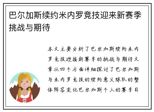 巴尔加斯续约米内罗竞技迎来新赛季挑战与期待 巴尔加斯续约米内罗竞技迎来新赛季挑战与期待