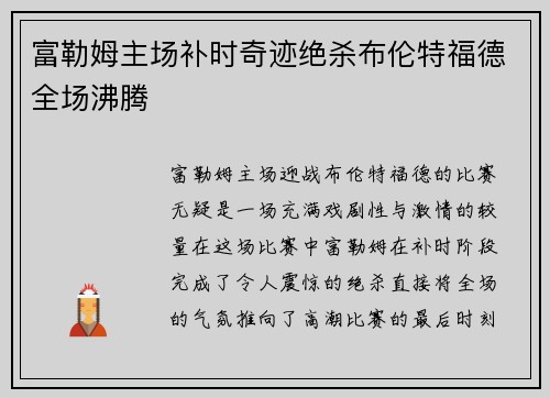 富勒姆主场补时奇迹绝杀布伦特福德全场沸腾 富勒姆主场补时奇迹绝杀布伦特福德全场沸腾