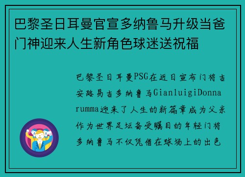 巴黎圣日耳曼官宣多纳鲁马升级当爸门神迎来人生新角色球迷送祝福