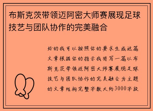 布斯克茨带领迈阿密大师赛展现足球技艺与团队协作的完美融合 布斯克茨带领迈阿密大师赛展现足球技艺与团队协作的完美融合