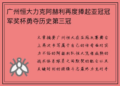 广州恒大力克阿赫利再度捧起亚冠冠军奖杯勇夺历史第三冠