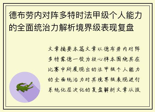 德布劳内对阵多特时法甲级个人能力的全面统治力解析境界级表现复盘
