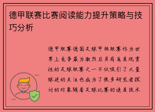 德甲联赛比赛阅读能力提升策略与技巧分析 德甲联赛比赛阅读能力提升策略与技巧分析