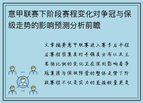意甲联赛下阶段赛程变化对争冠与保级走势的影响预测分析前瞻