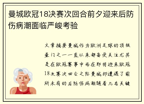 曼城欧冠18决赛次回合前夕迎来后防伤病潮面临严峻考验