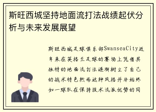 斯旺西城坚持地面流打法战绩起伏分析与未来发展展望 斯旺西城坚持地面流打法战绩起伏分析与未来发展展望