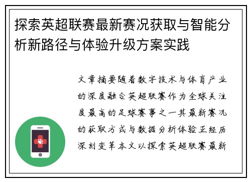 探索英超联赛最新赛况获取与智能分析新路径与体验升级方案实践 探索英超联赛最新赛况获取与智能分析新路径与体验升级方案实践