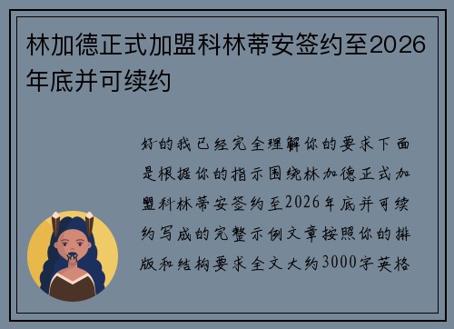 林加德正式加盟科林蒂安签约至2026年底并可续约 林加德正式加盟科林蒂安签约至2026年底并可续约