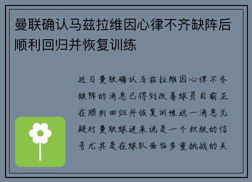 曼联确认马兹拉维因心律不齐缺阵后顺利回归并恢复训练 曼联确认马兹拉维因心律不齐缺阵后顺利回归并恢复训练