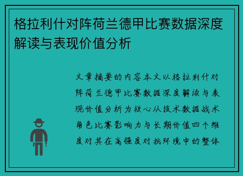 格拉利什对阵荷兰德甲比赛数据深度解读与表现价值分析 格拉利什对阵荷兰德甲比赛数据深度解读与表现价值分析