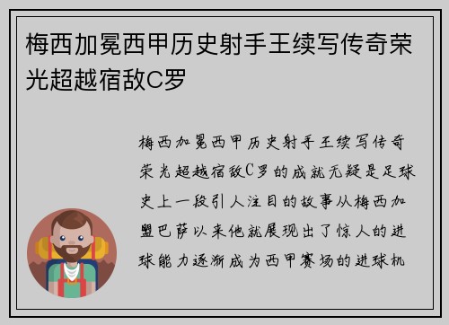 梅西加冕西甲历史射手王续写传奇荣光超越宿敌C罗