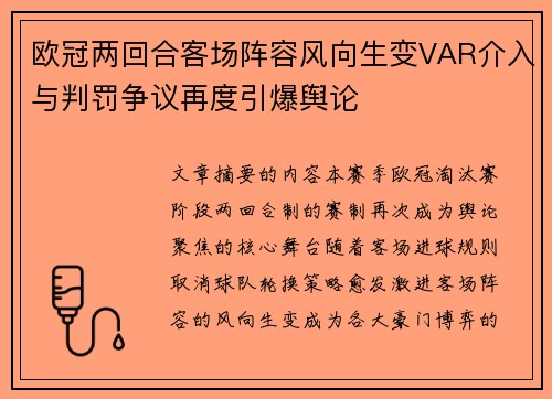 欧冠两回合客场阵容风向生变VAR介入与判罚争议再度引爆舆论