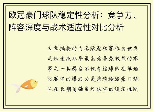 欧冠豪门球队稳定性分析：竞争力、阵容深度与战术适应性对比分析