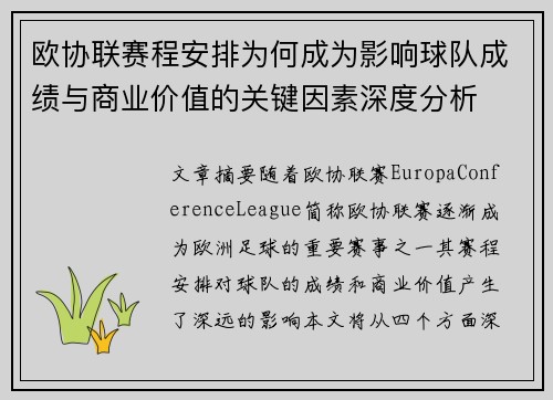 欧协联赛程安排为何成为影响球队成绩与商业价值的关键因素深度分析 欧协联赛程安排为何成为影响球队成绩与商业价值的关键因素深度分析