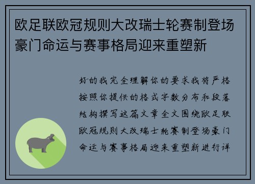 欧足联欧冠规则大改瑞士轮赛制登场豪门命运与赛事格局迎来重塑新