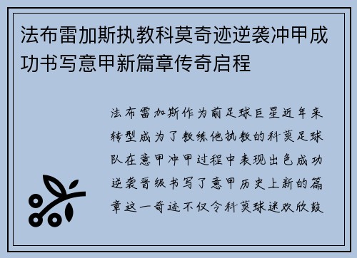 法布雷加斯执教科莫奇迹逆袭冲甲成功书写意甲新篇章传奇启程