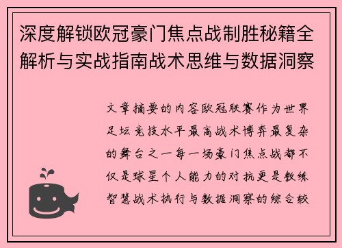 深度解锁欧冠豪门焦点战制胜秘籍全解析与实战指南战术思维与数据洞察 深度解锁欧冠豪门焦点战制胜秘籍全解析与实战指南战术思维与数据洞察