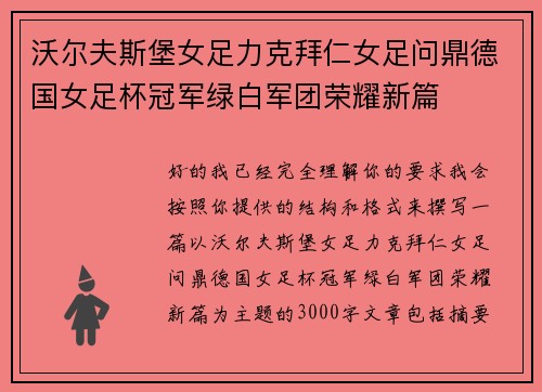 沃尔夫斯堡女足力克拜仁女足问鼎德国女足杯冠军绿白军团荣耀新篇