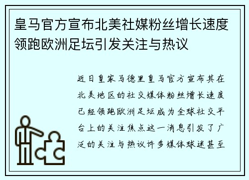 皇马官方宣布北美社媒粉丝增长速度领跑欧洲足坛引发关注与热议