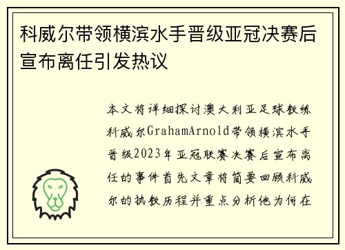 科威尔带领横滨水手晋级亚冠决赛后宣布离任引发热议