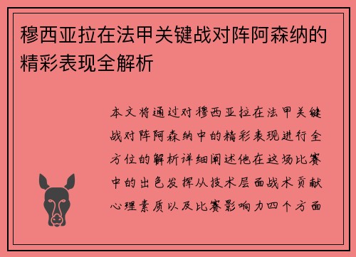 穆西亚拉在法甲关键战对阵阿森纳的精彩表现全解析
