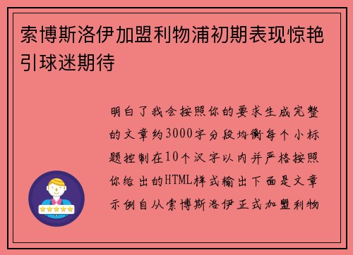 索博斯洛伊加盟利物浦初期表现惊艳引球迷期待