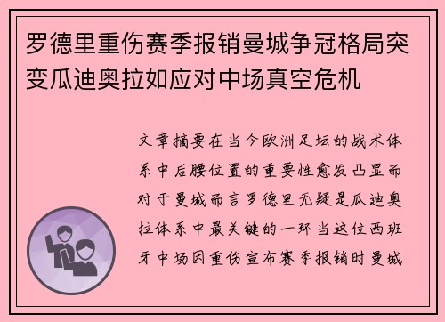 罗德里重伤赛季报销曼城争冠格局突变瓜迪奥拉如应对中场真空危机