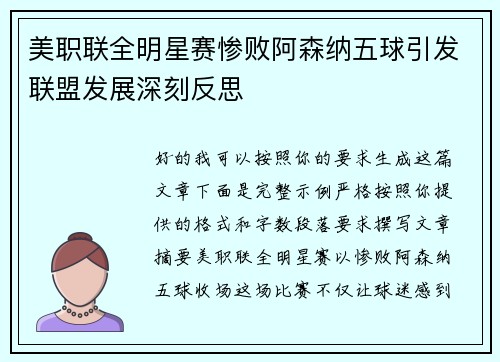 美职联全明星赛惨败阿森纳五球引发联盟发展深刻反思