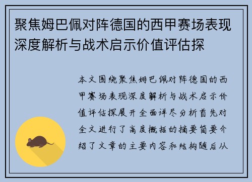 聚焦姆巴佩对阵德国的西甲赛场表现深度解析与战术启示价值评估探 聚焦姆巴佩对阵德国的西甲赛场表现深度解析与战术启示价值评估探