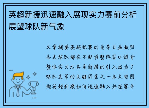 英超新援迅速融入展现实力赛前分析展望球队新气象