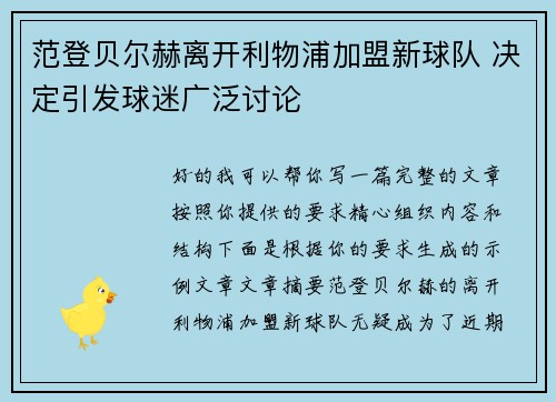 范登贝尔赫离开利物浦加盟新球队 决定引发球迷广泛讨论