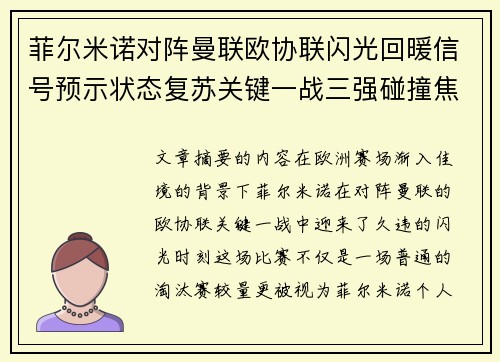菲尔米诺对阵曼联欧协联闪光回暖信号预示状态复苏关键一战三强碰撞焦点