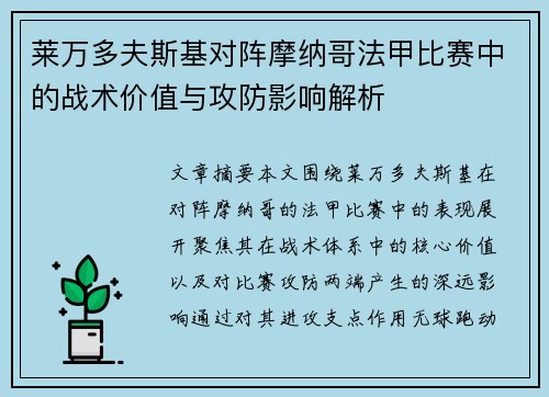 莱万多夫斯基对阵摩纳哥法甲比赛中的战术价值与攻防影响解析 莱万多夫斯基对阵摩纳哥法甲比赛中的战术价值与攻防影响解析