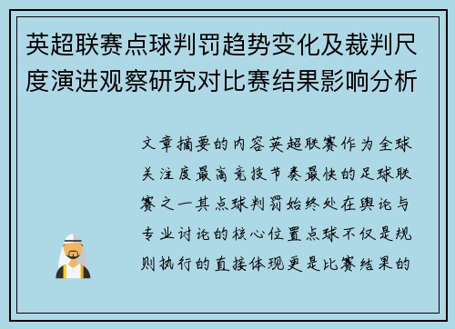英超联赛点球判罚趋势变化及裁判尺度演进观察研究对比赛结果影响分析