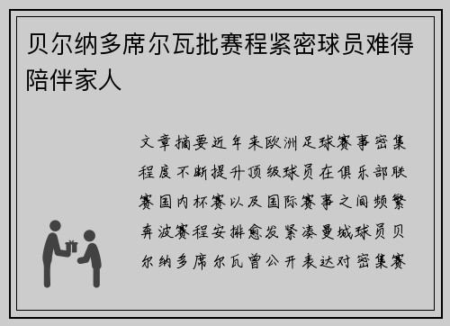 贝尔纳多席尔瓦批赛程紧密球员难得陪伴家人