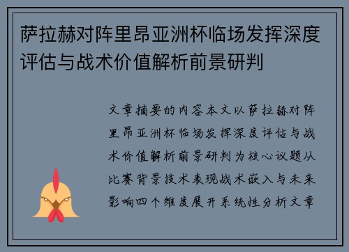萨拉赫对阵里昂亚洲杯临场发挥深度评估与战术价值解析前景研判