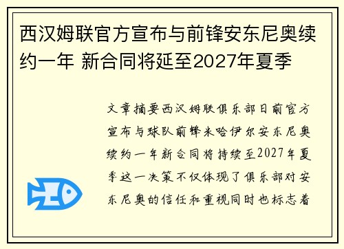 西汉姆联官方宣布与前锋安东尼奥续约一年 新合同将延至2027年夏季 西汉姆联官方宣布与前锋安东尼奥续约一年 新合同将延至2027年夏季