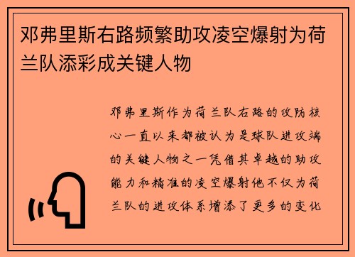 邓弗里斯右路频繁助攻凌空爆射为荷兰队添彩成关键人物