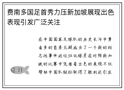 费南多国足首秀力压新加坡展现出色表现引发广泛关注 费南多国足首秀力压新加坡展现出色表现引发广泛关注
