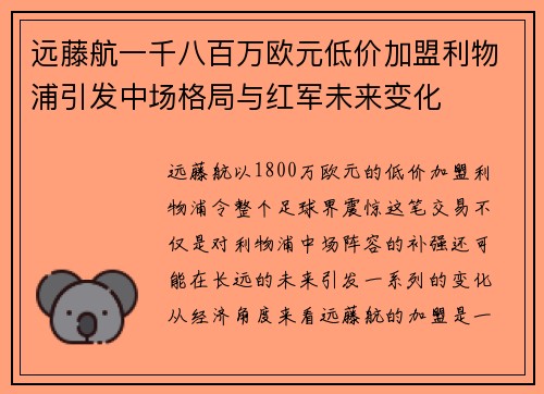 远藤航一千八百万欧元低价加盟利物浦引发中场格局与红军未来变化