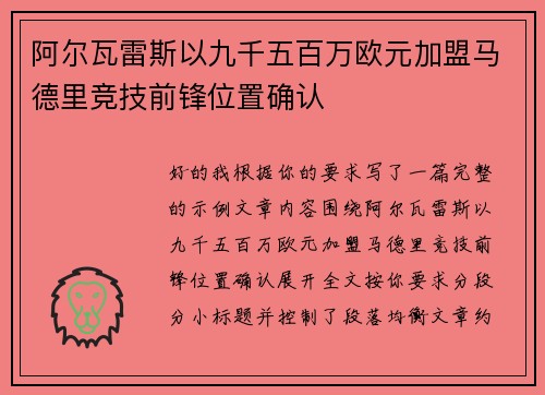 阿尔瓦雷斯以九千五百万欧元加盟马德里竞技前锋位置确认