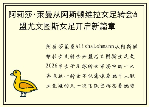 阿莉莎·莱曼从阿斯顿维拉女足转会加盟尤文图斯女足开启新篇章