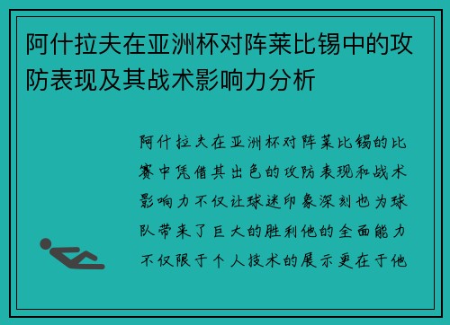 阿什拉夫在亚洲杯对阵莱比锡中的攻防表现及其战术影响力分析 阿什拉夫在亚洲杯对阵莱比锡中的攻防表现及其战术影响力分析