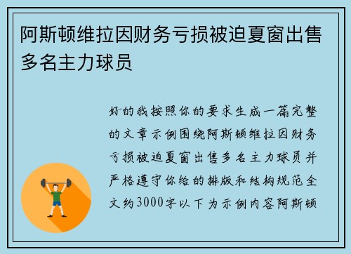 阿斯顿维拉因财务亏损被迫夏窗出售多名主力球员