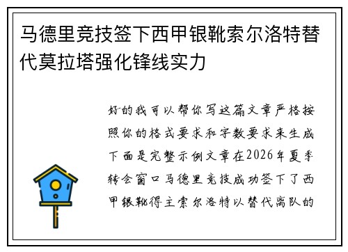马德里竞技签下西甲银靴索尔洛特替代莫拉塔强化锋线实力