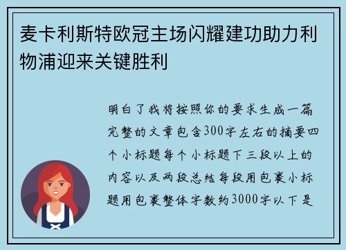 麦卡利斯特欧冠主场闪耀建功助力利物浦迎来关键胜利