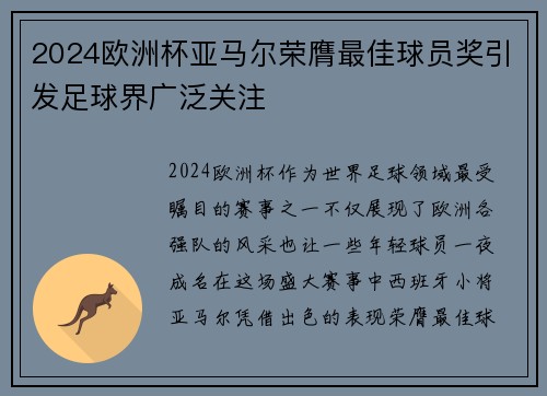 2024欧洲杯亚马尔荣膺最佳球员奖引发足球界广泛关注