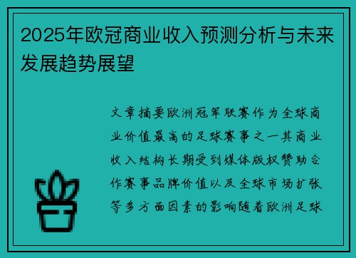 2025年欧冠商业收入预测分析与未来发展趋势展望