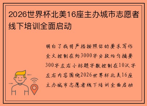 2026世界杯北美16座主办城市志愿者线下培训全面启动